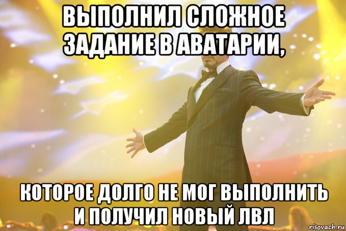 Выполнил сложное задание в Аватарии, которое долго не мог выполнить и получил новый лвл, Мем Тони Старк (Роберт Дауни младший)