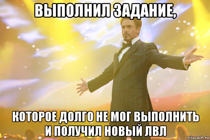 выполнил задание, которое долго не мог выполнить и получил новый лвл, Мем Тони Старк (Роберт Дауни младший)