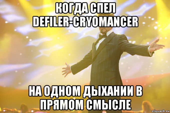 Когда спел Defiler-Cryomancer на одном дыхании в прямом смысле, Мем Тони Старк (Роберт Дауни младший)