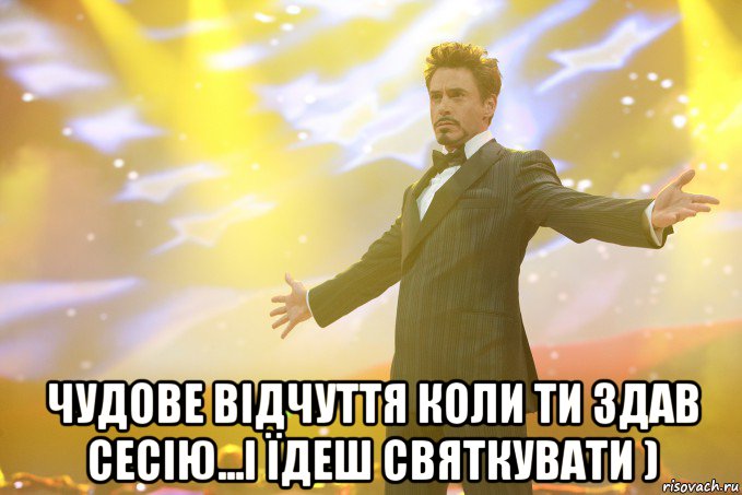  чудове відчуття коли ти здав сесію...і їдеш святкувати ), Мем Тони Старк (Роберт Дауни младший)