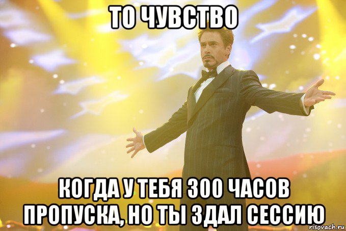 То чувство Когда у тебя 300 часов пропуска, но ты здал сессию, Мем Тони Старк (Роберт Дауни младший)