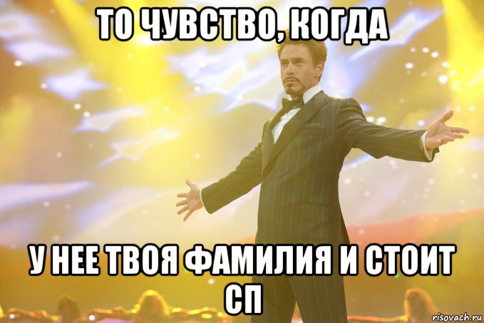 То чувство, когда У нее твоя фамилия и Стоит сп, Мем Тони Старк (Роберт Дауни младший)