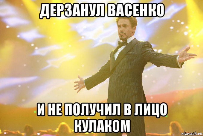 Дерзанул Васенко и не получил в лицо кулаком, Мем Тони Старк (Роберт Дауни младший)