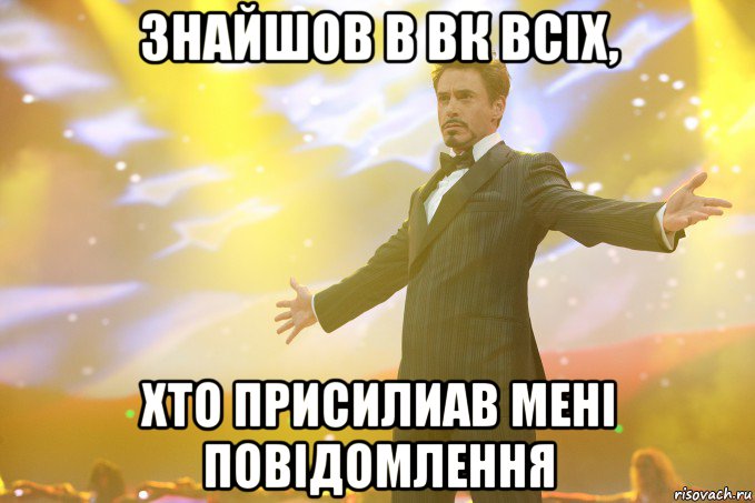 Знайшов в вк всіх, хто присилиав мені повідомлення, Мем Тони Старк (Роберт Дауни младший)