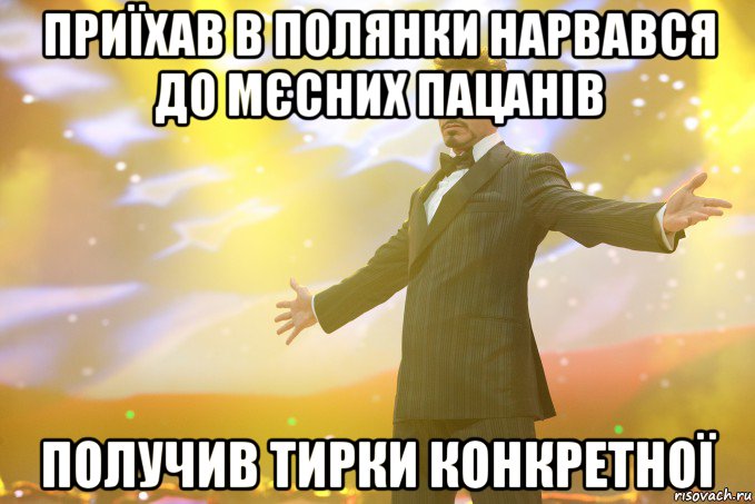 Приїхав в Полянки нарвався до мєсних пацанів получив тирки конкретної, Мем Тони Старк (Роберт Дауни младший)