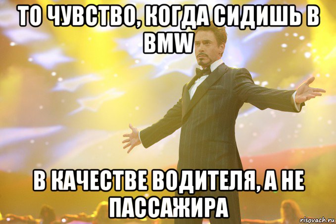 То чувство, когда сидишь в BMW В качестве водителя, а не пассажира, Мем Тони Старк (Роберт Дауни младший)