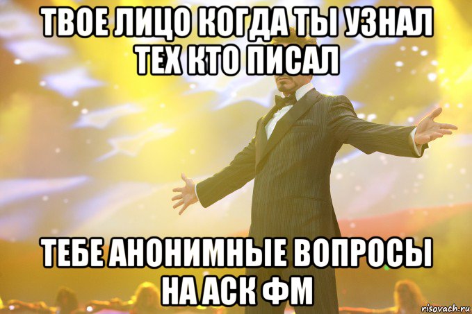 Твое лицо когда ты узнал тех кто писал тебе анонимные вопросы на Аск фм, Мем Тони Старк (Роберт Дауни младший)