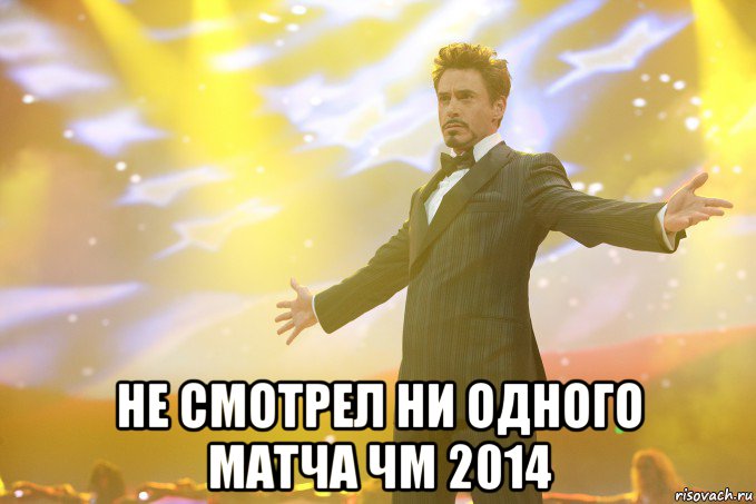  не смотрел ни одного матча ЧМ 2014, Мем Тони Старк (Роберт Дауни младший)