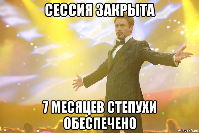 Сессия закрыта 7 месяцев степухи обеспечено, Мем Тони Старк (Роберт Дауни младший)