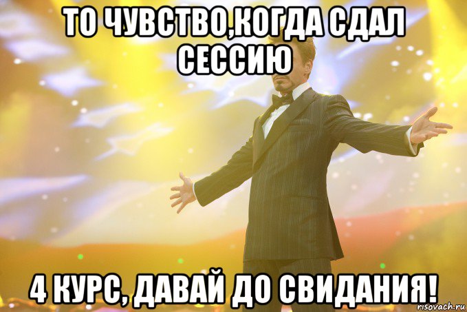 То чувство,когда сдал сессию 4 курс, давай до свидания!, Мем Тони Старк (Роберт Дауни младший)