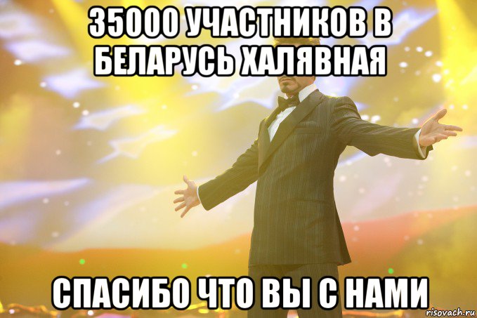 35000 участников в беларусь халявная СПАСИБО ЧТО ВЫ С НАМИ, Мем Тони Старк (Роберт Дауни младший)