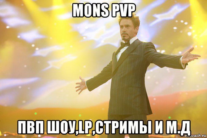 Mons PvP Пвп шоу,LP,СТРИМЫ и м.д, Мем Тони Старк (Роберт Дауни младший)