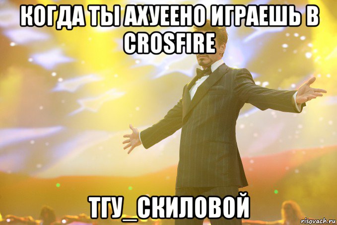 когда ты ахуеено играешь в crosfire Тгу_Скиловой, Мем Тони Старк (Роберт Дауни младший)