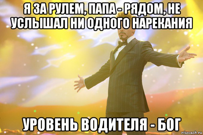 я за рулем, папа - рядом, не услышал ни одного нарекания уровень водителя - Бог, Мем Тони Старк (Роберт Дауни младший)