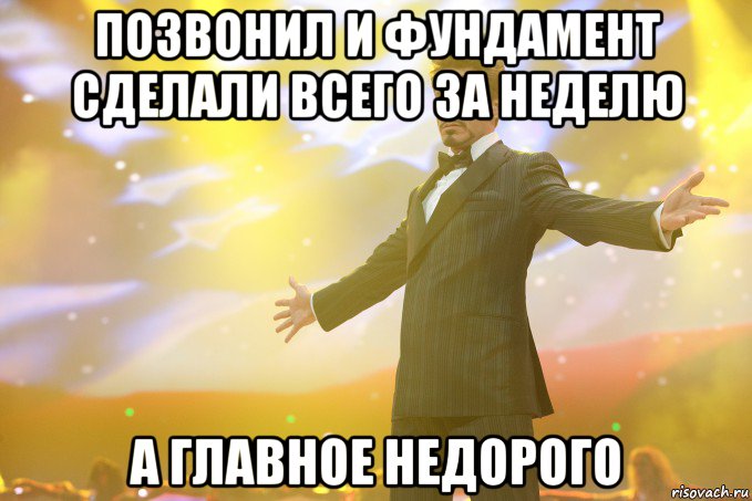 Позвонил и фундамент сделали всего за неделю а главное недорого, Мем Тони Старк (Роберт Дауни младший)