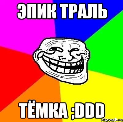 эпик траль тёмка ;DDD, Мем Тролль Адвайс