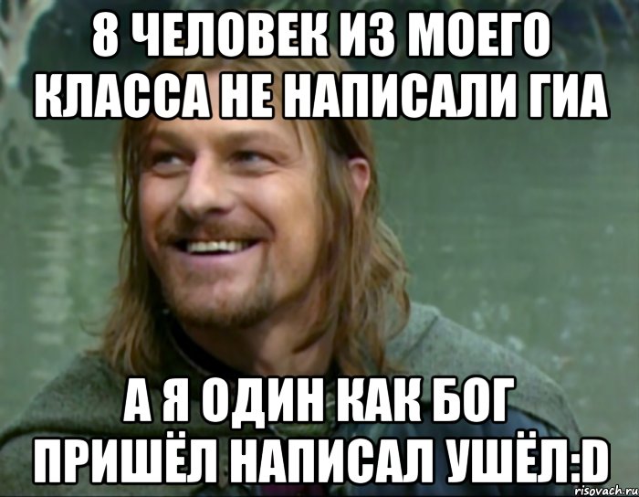 8 человек из моего класса не написали гиа а я один как бог пришёл написал ушёл:D, Мем Тролль Боромир