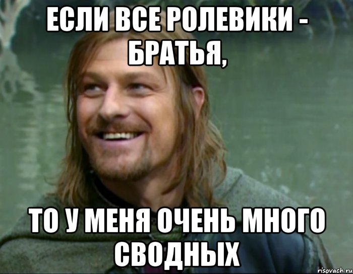 если все ролевики - братья, то у меня очень много сводных, Мем Тролль Боромир