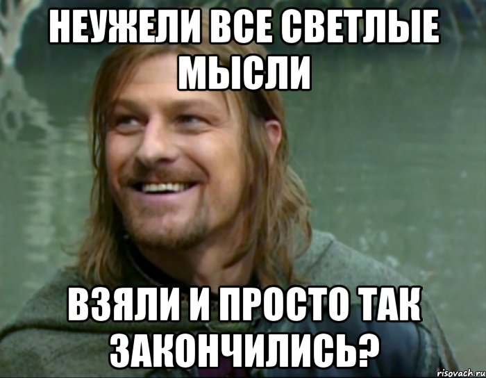 неужели все светлые мысли взяли и просто так закончились?, Мем Тролль Боромир