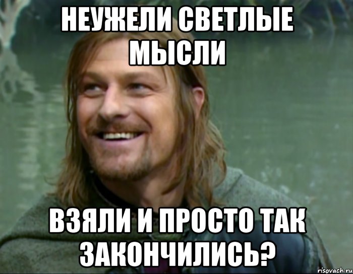 неужели светлые мысли взяли и просто так закончились?, Мем Тролль Боромир