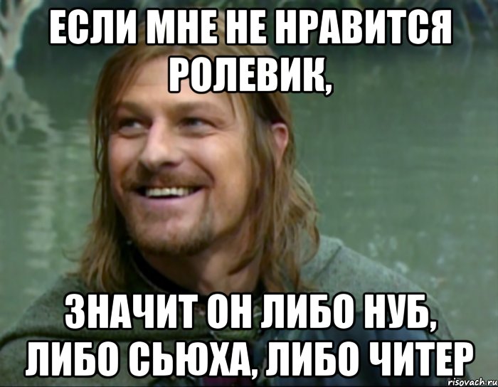 если мне не нравится ролевик, значит он либо нуб, либо сьюха, либо читер, Мем Тролль Боромир