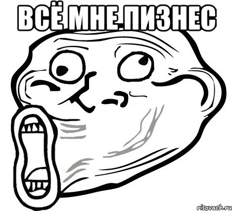 Всё мне пизнес , Мем  Trollface LOL