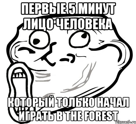 Первые 5 минут лицо человека который только начал играть в The Forest, Мем  Trollface LOL