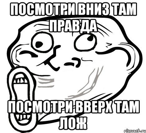 посмотри вниз там правда посмотри вверх там лож, Мем  Trollface LOL