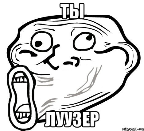 Ты Луузер, Мем  Trollface LOL