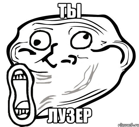 Ты Лузер, Мем  Trollface LOL