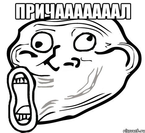 ПРИЧАААААААЛ , Мем  Trollface LOL