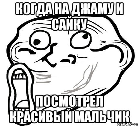 когда на джаму и сайку посмотрел красивый мальчик, Мем  Trollface LOL