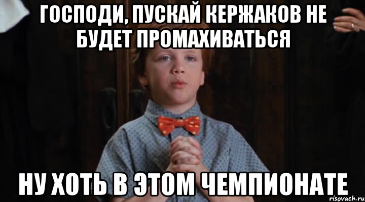 господи, пускай кержаков не будет промахиваться ну хоть в этом чемпионате, Мем  Трудный Ребенок