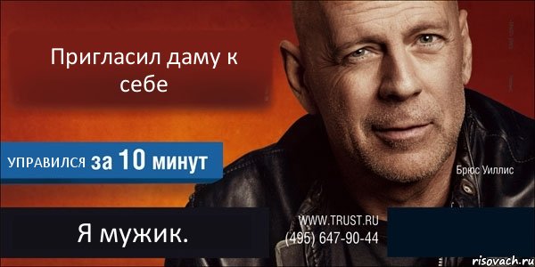 Пригласил даму к себе УПРАВИЛСЯ Я мужик. , Комикс Trust