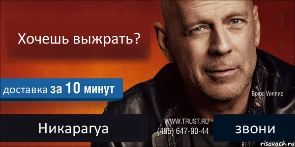 Хочешь выжрать? доставка Никарагуа звони, Комикс Trust