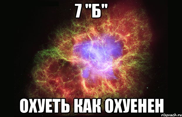 7 "б" охуеть как охуенен, Мем Туманность