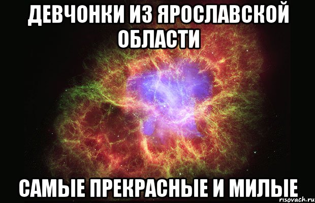 девчонки из ярославской области самые прекрасные и милые, Мем Туманность