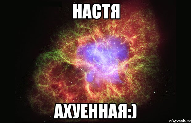 настя ахуенная:), Мем Туманность