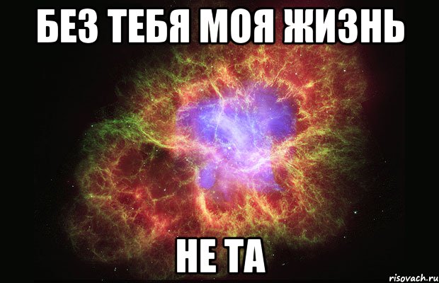 Без тебя моя жизнь НЕ ТА, Мем Туманность