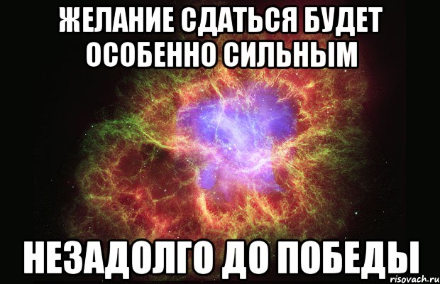 Желание сдаться будет особенно сильным незадолго до победы, Мем Туманность