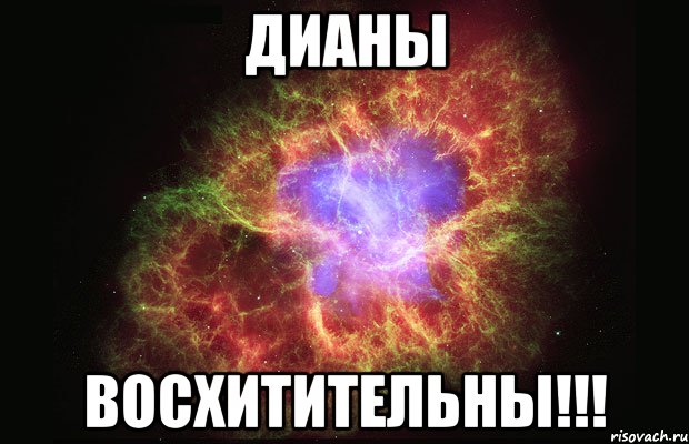 Дианы Восхитительны!!!, Мем Туманность