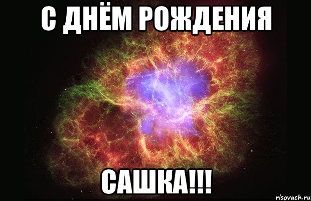 с днём рождения сашка!!!, Мем Туманность