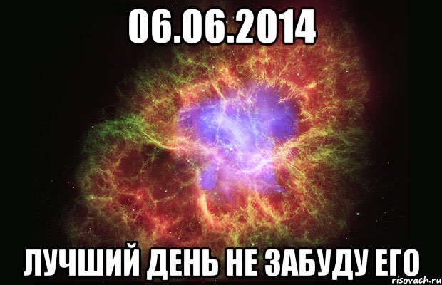 06.06.2014 Лучший день не забуду его, Мем Туманность