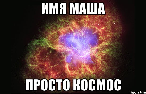 имя Маша просто космос, Мем Туманность