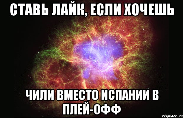 ставь лайк, если хочешь чили вместо испании в плей-офф, Мем Туманность