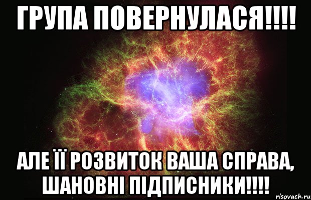 Група повернулася!!!! Але її розвиток ваша справа, шановні підписники!!!!, Мем Туманность