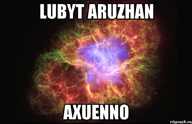 Lubyt Aruzhan Axuenno, Мем Туманность