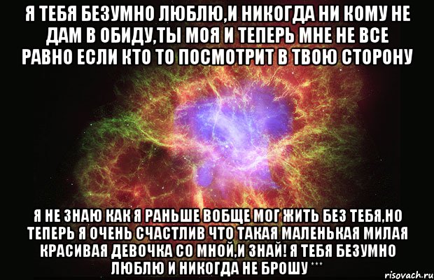 Я ТЕБЯ БЕЗУМНО ЛЮБЛЮ,И НИКОГДА НИ КОМУ НЕ ДАМ В ОБИДУ,ТЫ МОЯ И ТЕПЕРЬ МНЕ НЕ ВСЕ РАВНО ЕСЛИ КТО ТО ПОСМОТРИТ В ТВОЮ СТОРОНУ Я НЕ ЗНАЮ КАК Я РАНЬШЕ ВОБЩЕ МОГ ЖИТЬ БЕЗ ТЕБЯ,НО ТЕПЕРЬ Я ОЧЕНЬ СЧАСТЛИВ ЧТО ТАКАЯ МАЛЕНЬКАЯ МИЛАЯ КРАСИВАЯ ДЕВОЧКА СО МНОЙ,И ЗНАЙ! Я ТЕБЯ БЕЗУМНО ЛЮБЛЮ И НИКОГДА НЕ БРОШУ ***, Мем Туманность