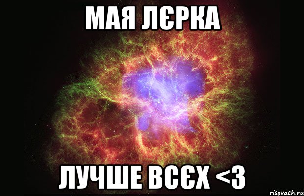 мая Лєрка лучше всєх <3, Мем Туманность