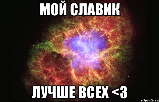 Мой Славик Лучше всех <3, Мем Туманность